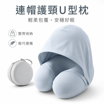 🚀可開發票🚀連帽護頸枕  記憶棉連帽u型枕 便攜式脖枕 護頸枕 坐車睡覺用 冰絲u形頭 飛機旅行護頸枕 可收納冰絲慢回彈