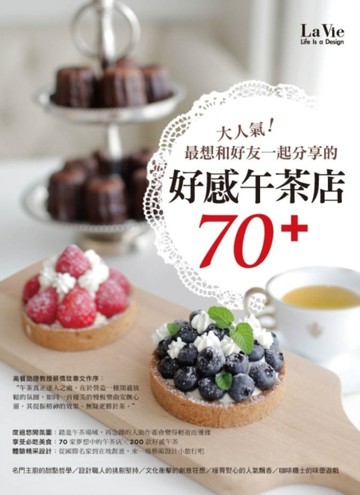 大人氣！最想和好友一起分享的好感午茶店70+[二手書_良好]