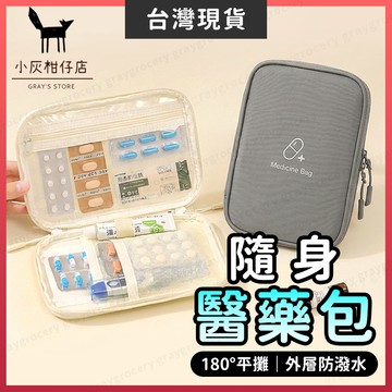 【隔日到貨】旅行醫藥包 急救包 醫藥包 3色可選 隨身醫藥包 醫療包 藥包 藥品收納包 隨身收納包 醫療收納包 救護包