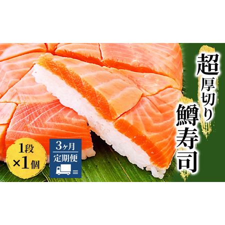 ふるさと納税 魚卸問屋の「鱒寿司」（超厚切り）1段×1個 はりたや 富山県魚津市