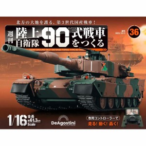 陸上自衛隊 90式戦車をつくる  第36号　デアゴスティーニ