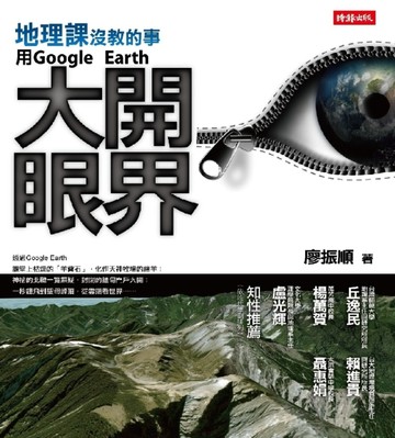 地理課沒教的事：用Google Earth大開眼界【二手書_良好】TAAZE讀冊生活