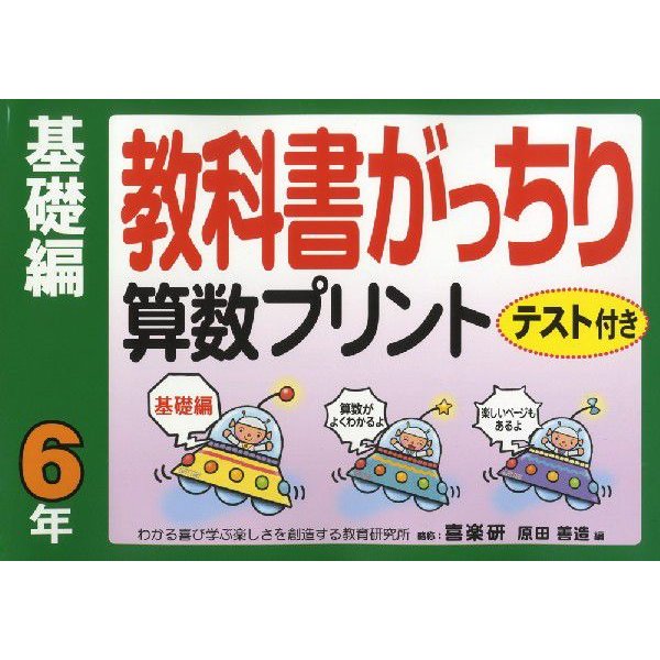 教科書がっちり 算数プリント 基礎編 6年