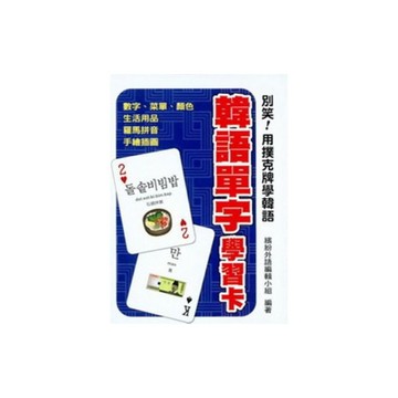 別笑用撲克牌(學韓語韓語單字學習卡)