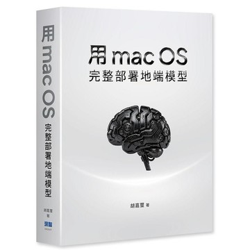 用 macOS 完整部署地端模型【優質新書】