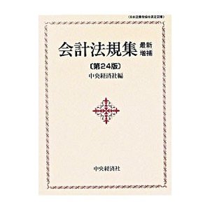 会計法規集 ／中央経済社