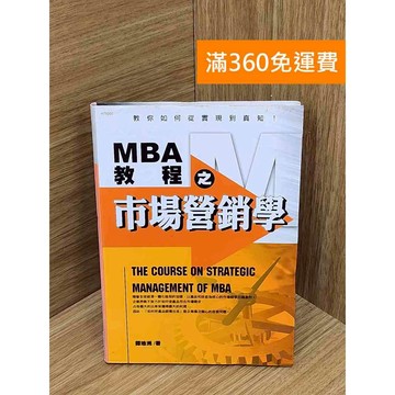 【雷根360免運】【送贈品】MBA教程之市場營銷學 #七成新【PIF1254】