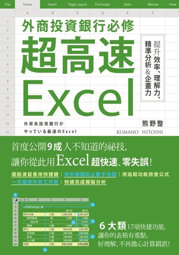【電子書】外商投資銀行必修超高速Excel