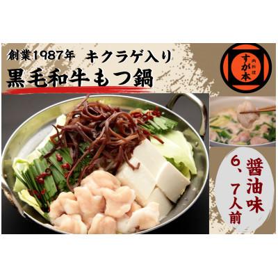 ふるさと納税 福岡市 博多の名物!!創業1987年老舗和牛もつ鍋　醤油味　6、7人前