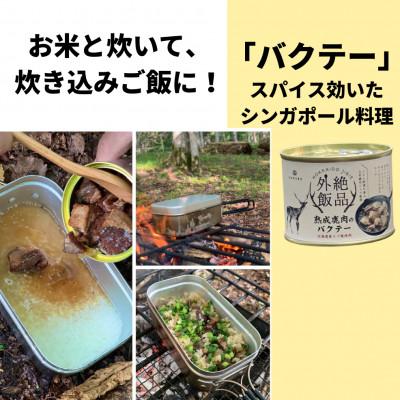 ふるさと納税 北見市 熟成エゾ鹿肉のキャンプ飯缶詰 絶品外飯「バクテー・カチャトーラ」2缶セット