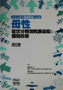  母性　症状別分類別看護過程と援助技術 ウエルネス看護診断による／西村正子(著者),湯舟貞子(著者)