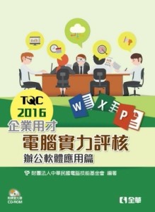 TQC 2016企業用才電腦實力評核：辦公軟體應用篇[二手書_良好]