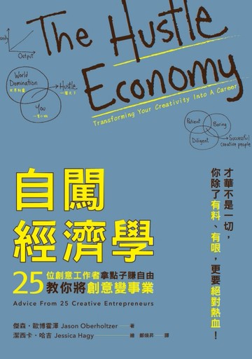 自闖經濟學：25位創意工作者拿點子賺自由，教你將創意變事業[二手書_良好]