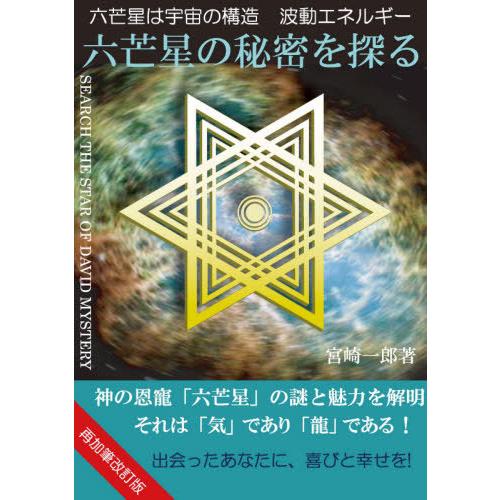 六芒星の秘密を探る 六芒星は宇宙の構造波動エネルギー