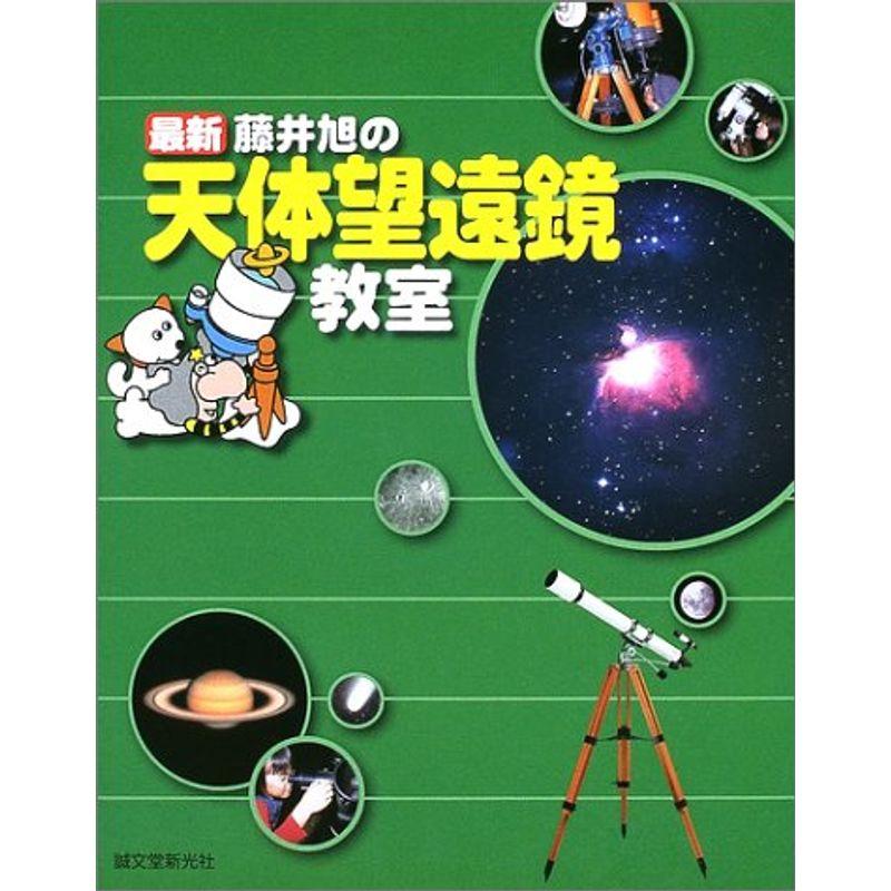 最新 藤井旭の天体望遠鏡教室