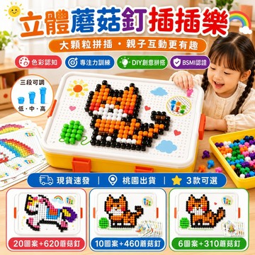 【台灣現貨｜隔日達】3D蘑菇釘 插插樂 兒童益智拼圖玩具 創意拼插板 親子互動啟蒙早教 收納盒 插插樂玩具 男孩女孩禮物