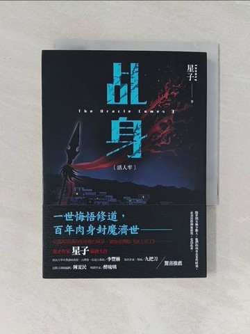 【書寶二手書T1／一般小說_RD2】乩身：活人牢_星子