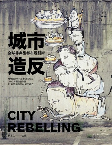 城市造反：全球非典型都市規劃術[二手書_良好]