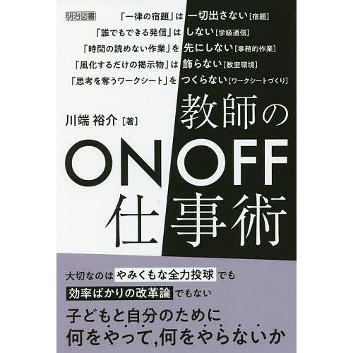 教師のON OFF仕事術