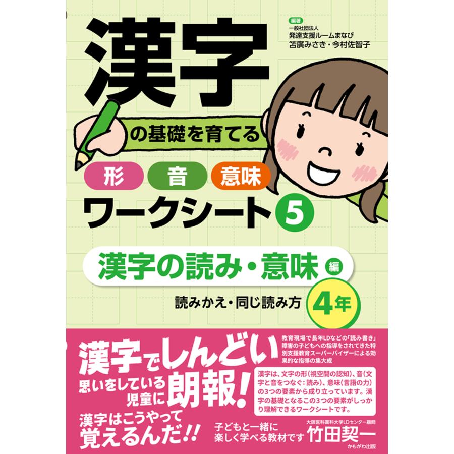 漢字の基礎を育てる形・音・意味ワークシート 笘廣みさき 今村佐智子