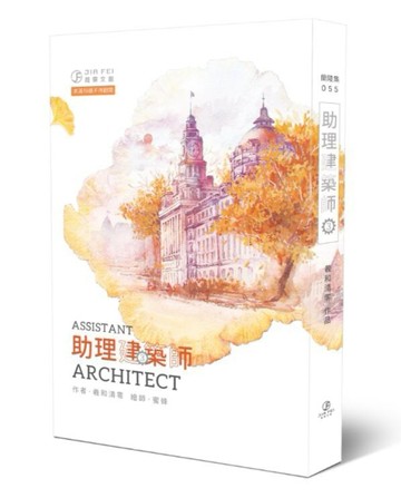 助理建築師（3）（限）[二手書_全新]