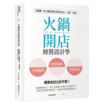 城邦讀書花園 火鍋開店經營設計學：市場趨勢 x 經營策略 x 空間設計，精準定位立於不敗！  麥浩斯  漂亮家居編輯部