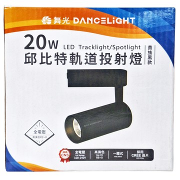 DANCELIGHT 舞光 邱比特軌道投射燈 自然光 20W LED-TRCP20N  貴族黑  1個