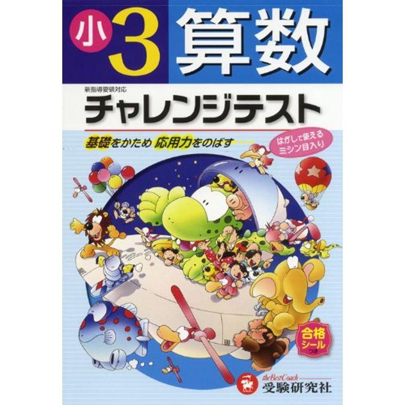 小学 チャレンジテスト 算数3年:基礎をかため応用力をのばす (受験研究社)