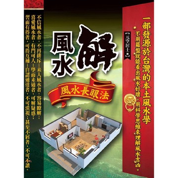 《知青頻道》解風水：風水長眼法[9折]