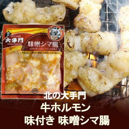 牛ホルモン 味付き 北の大手門 製造 旭川市の 牛 ホルモン シマ腸 180g 価格 580円 加工 北海道 ホルモン 焼