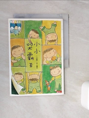 【書寶二手書T3／兒童文學_WHI】小小哭霸王_方素珍