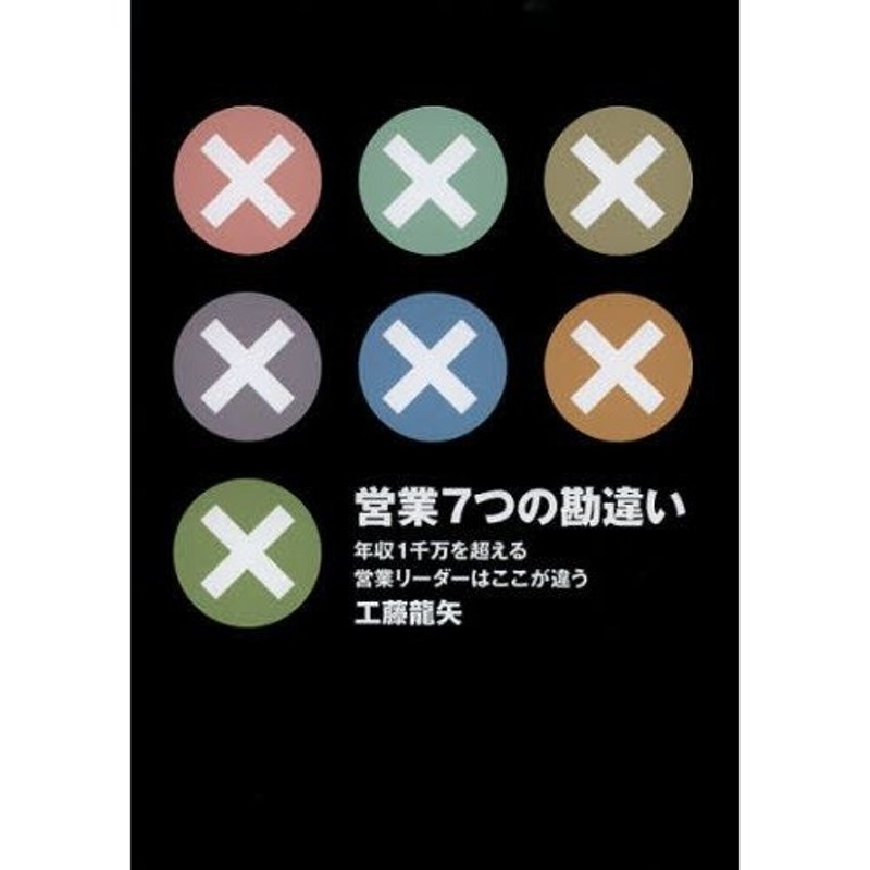 LINEショッピング　営業7つの勘違い　年収1千万を超える営業リーダーはここが違う