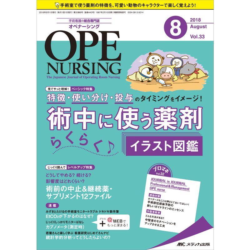 オペナーシング 2018年8月号(第33巻8号)特集:特徴・使い分け・投与のタイミングをイメージ 術中に使う薬剤 らくらくイラスト図鑑