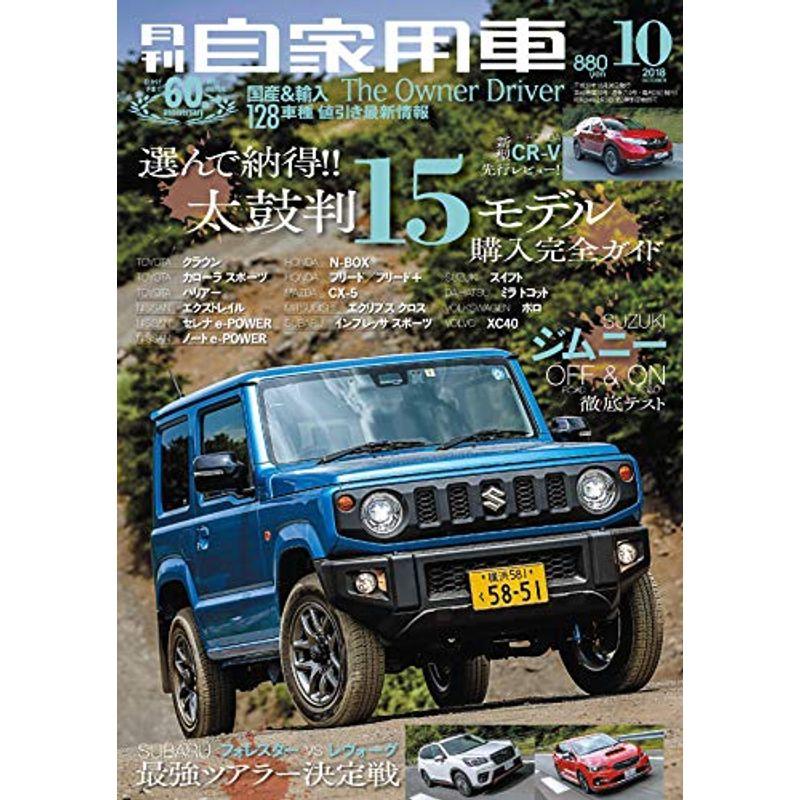 月刊自家用車 2018年 10 月号 雑誌