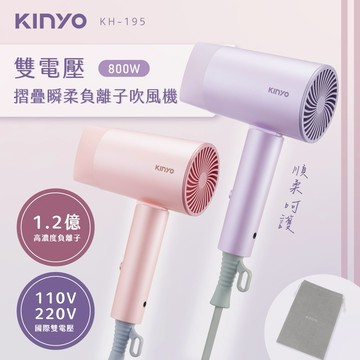 吹出順髮送上貼心🎁【KINYO】雙電壓摺疊瞬柔負離子吹風機 (KH-195)  摺疊好收 國際通用 聖誕禮物 生日禮物 旅行好物
