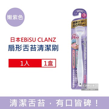 日本EBiSU CLANZ 雙刷毛雙刮片扇形舌苔清潔刷1入/盒(極細軟毛+弧形柔韌刮板,口腔護理刮舌器,舌垢清潔棒)