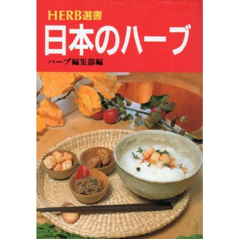 日本のハーブ?家庭料理・伝統料理 (ハーブ選書)