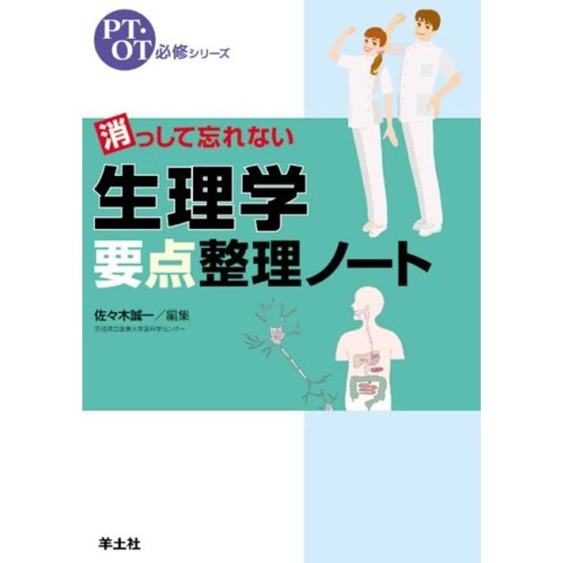 消っして忘れない生理学要点整理ノート (PT・OT必修シリーズ)