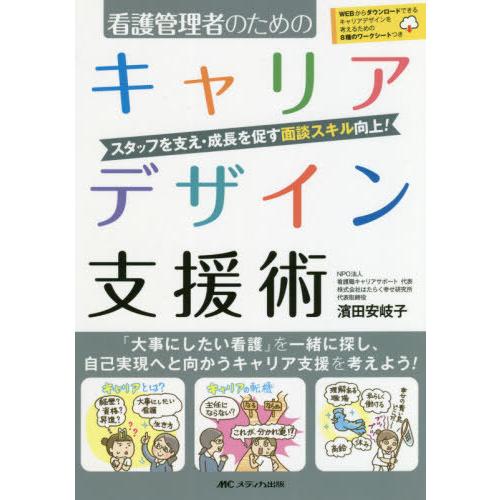 看護管理者のための キャリアデザイン支援術 スタッフを支え・成長を促す面談スキル向上