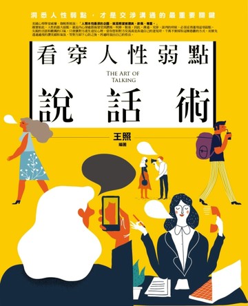 看穿人性弱點說話術[二手書_普通]