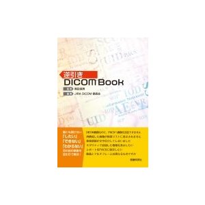 逆引きDICOM　Book   奥田保男  〔本〕