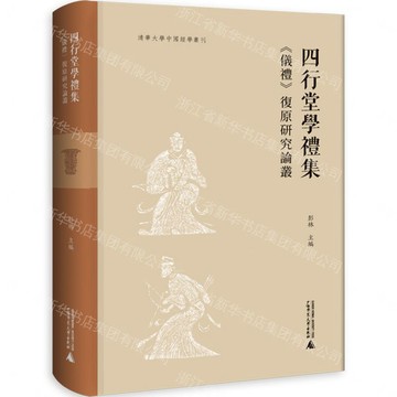 清華大學中國經學叢刊  四行堂學禮集：《儀禮》復原研究論叢丨天龍圖書簡體字專賣店丨9787559890214 (tl2606)