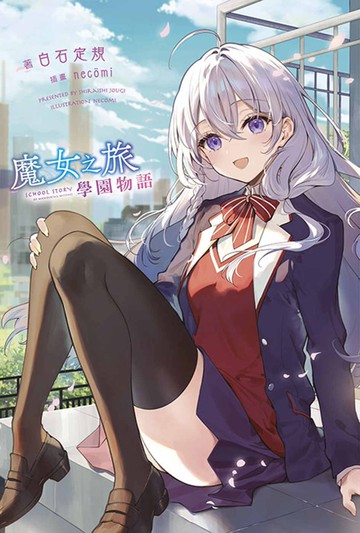 魔女之旅 學園物語(01)