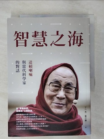 【書寶二手書T2／宗教_CLY】智慧之海，達賴喇嘛與當代科學家的對話_丁一夫