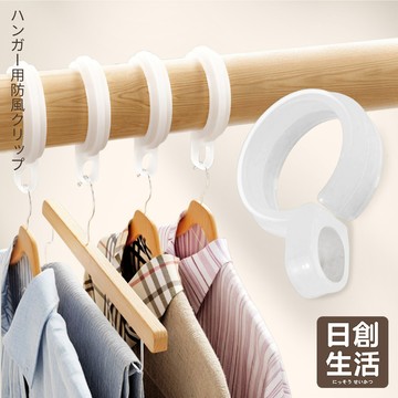台灣現貨 防風扣環 衣架防風扣 防風掛勾 曬衣桿專用 防風扣 防風夾 防滑勾 防風勾 衣架掛鉤 掛勾 扣環 日創生活