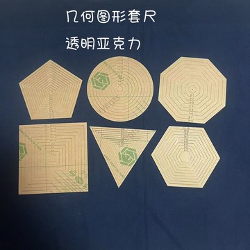 🚀新品下殺 幾何壓線工具尺 畫 正方形 圓形 三角形 五邊形 六邊形 八邊形 11・14