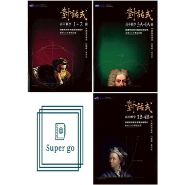 《晟景出版》高中_對話式_數學學測複習講義(1-2冊)(3A-4A冊)(3B-4B冊)🥇速配購🥇