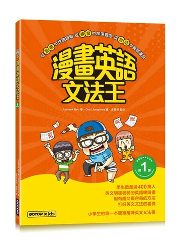 漫畫英語文法王(第1彈) (附：單字MP3音檔QR Code) (1版) (1版) Junseok Heo 著 ‧ Choi Jung-hwa 繪 2024 碁峰資訊