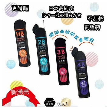Tempo 節奏~日本進口0.5鉛筆芯(30支入) 款式可選