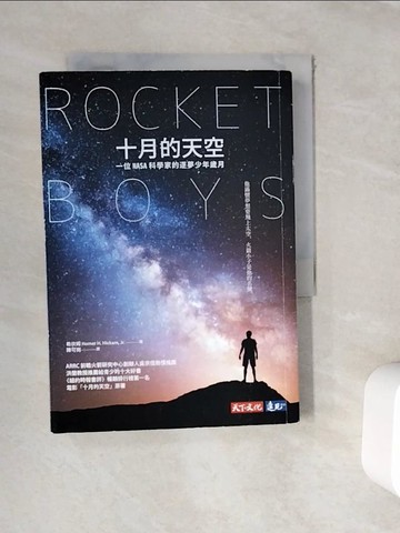 【書寶二手書T7／科學_WFS】十月的天空：一位NASA科學家的逐夢少年歲月（全新修訂版）_希坎姆,  陳可崗